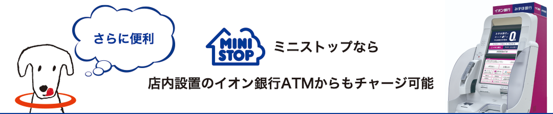 ミニストップでは店内設置のイオン銀行ATMからもチャージ可能