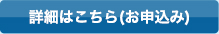 詳細はこちら（お申込み）