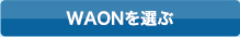 WAONを選ぶ