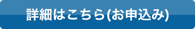詳細はこちら（お申込み）