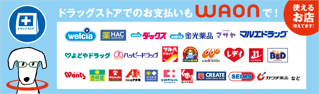 WAONのチャージはお近くのドラッグストアでも♪