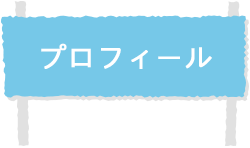 プロフィール