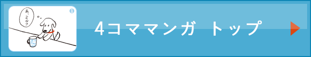 4コママンガトップ