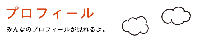 プロフィール