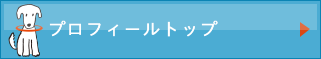 プロフィールトップへ
