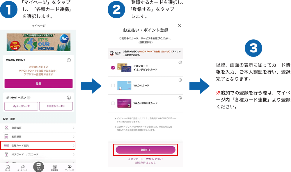 iAEONでの各カードの登録方法