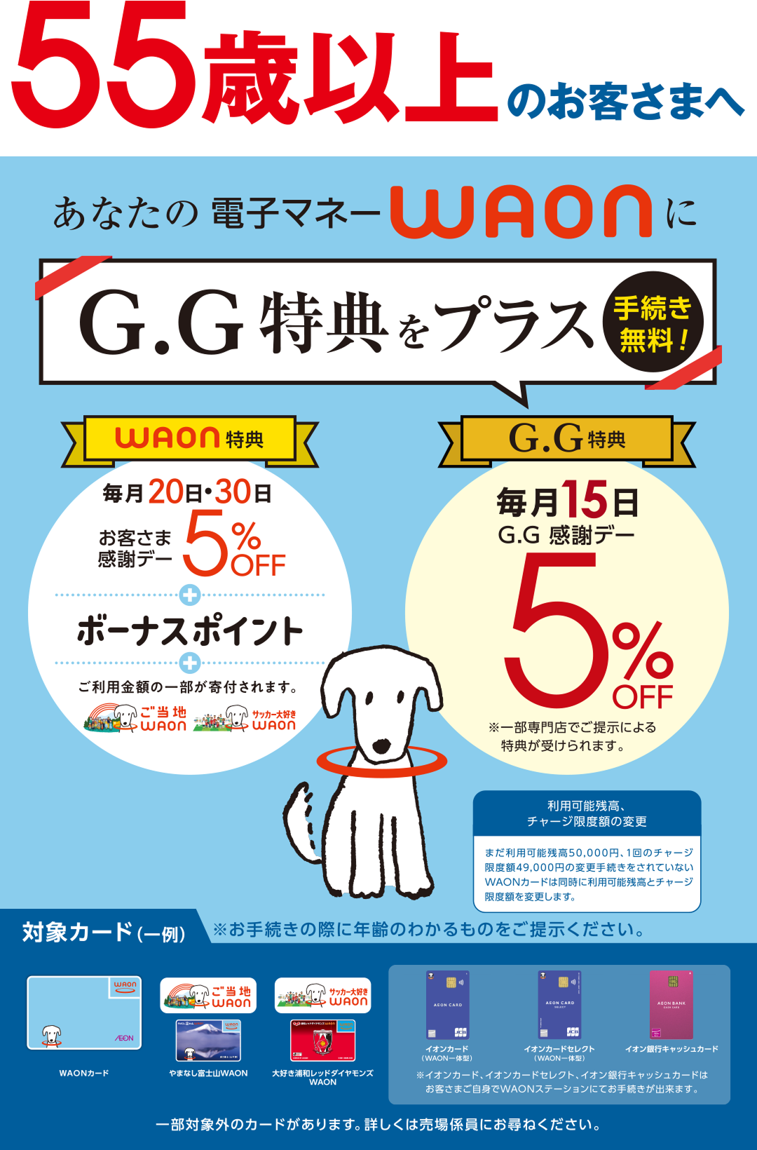 ＜55歳以上のお客さまへ＞あなたの電子マネーWAONにG.G特典をプラス