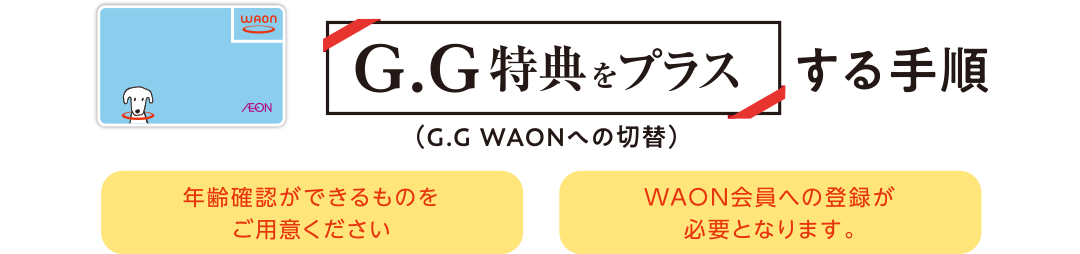 G.G特典をプラスする手順