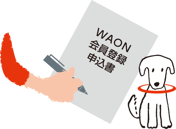 WAON会員登録のご確認