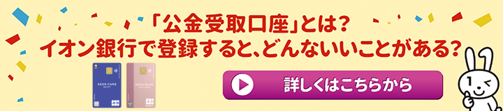 「公金受取口座」とは？イオン銀行で登録すると、どんないいことがある？