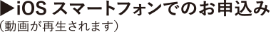 iOSスマートフォンでのお申込み