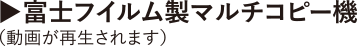 富士フィルムマルチコピー機動画