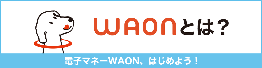 [WAONとは]電子マネーWAON、はじめよう！