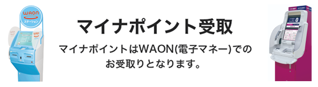 マイナポイント・WAON特典受取