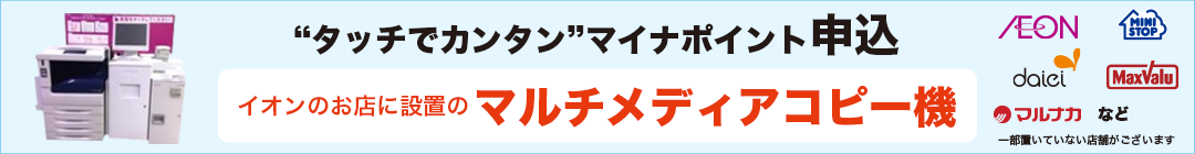 「タッチでカンタン」マイナポイント申込 WAON申込専用マルチメディアコピー機