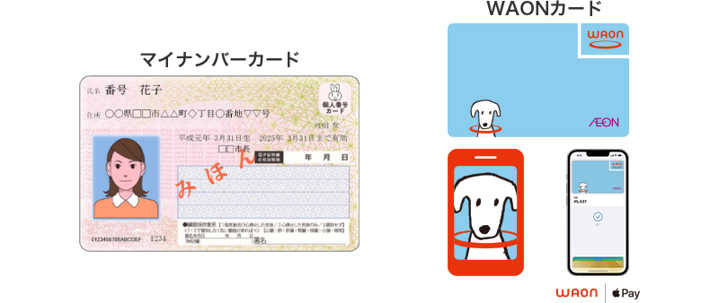 マイナンバーカード・WAONカード画像
