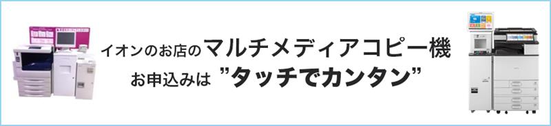 イオンのお店のマルチメディアコピー機お申込みはタッチでカンタン