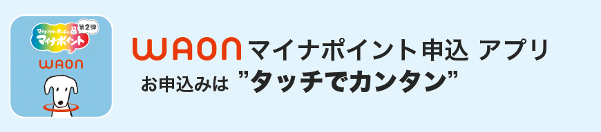 WAONマイナポイント申込アプリ お申し込みはタッチでカンタン