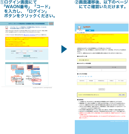 WAON利用履歴・ポイントの照会などイラスト