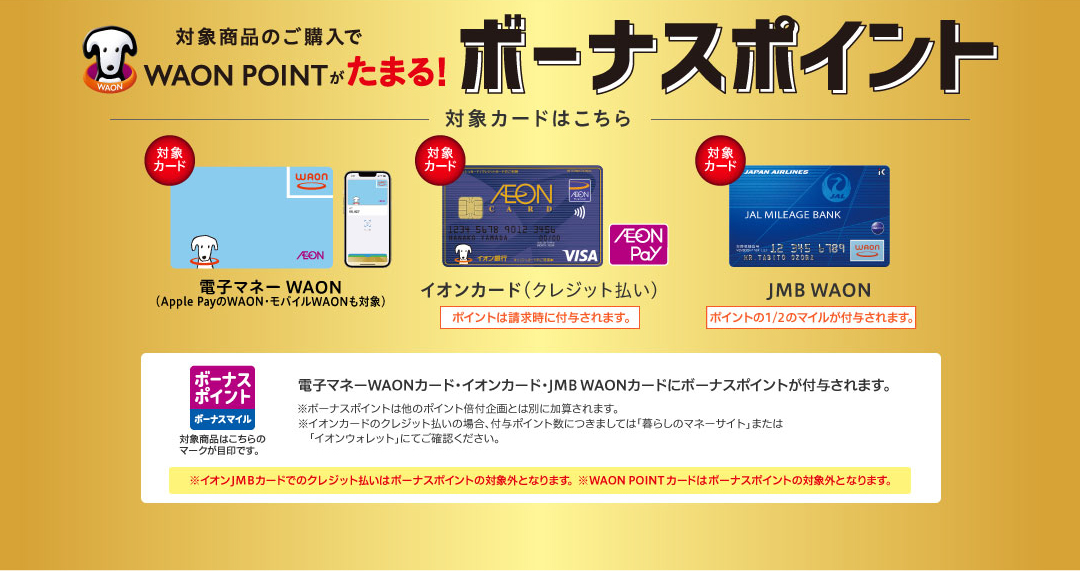 ボーナスポイント・ボーナスマイル