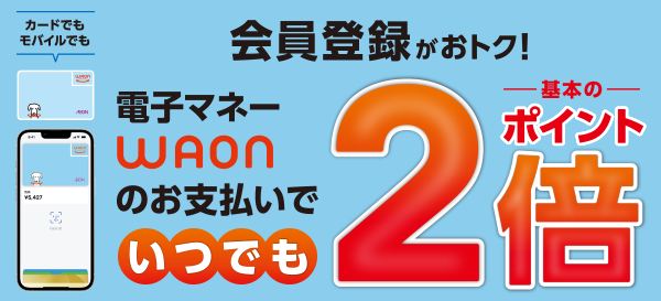 会員登録限定！イオングループの対象店舗ではいつでもポイント2倍！