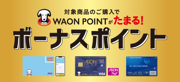 ボーナスポイント・ボーナスマイルでためる