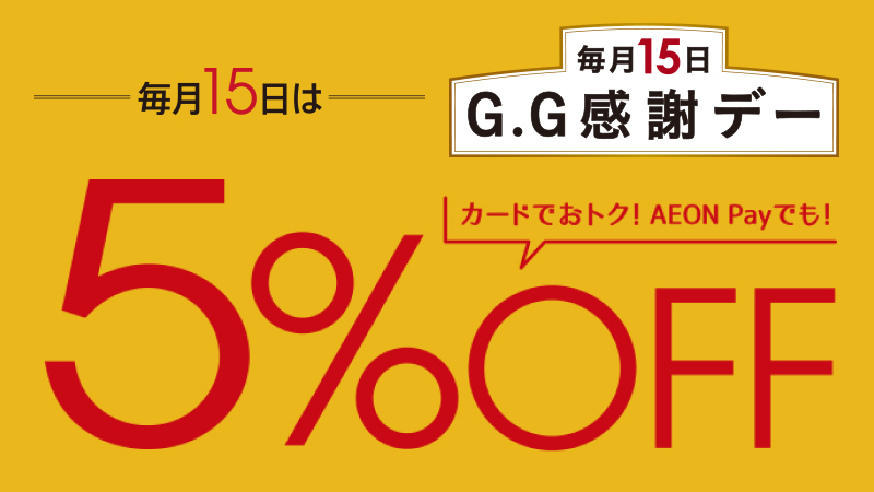 毎月15日は「G.G感謝デー」。55歳以上のお客さまがおトク！