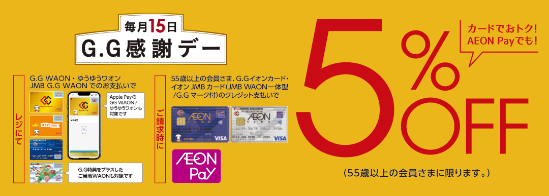 毎月15日G.G感謝デー、5％OFF