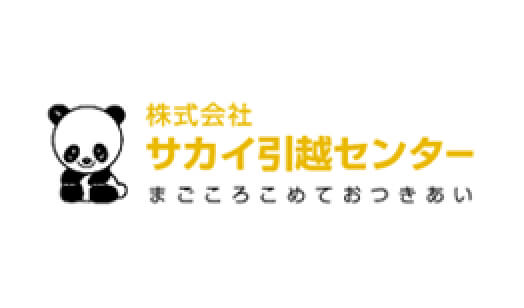 株式会社サカイ引越センター