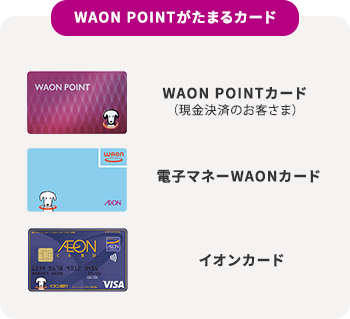 WAON POINTがたまるカード