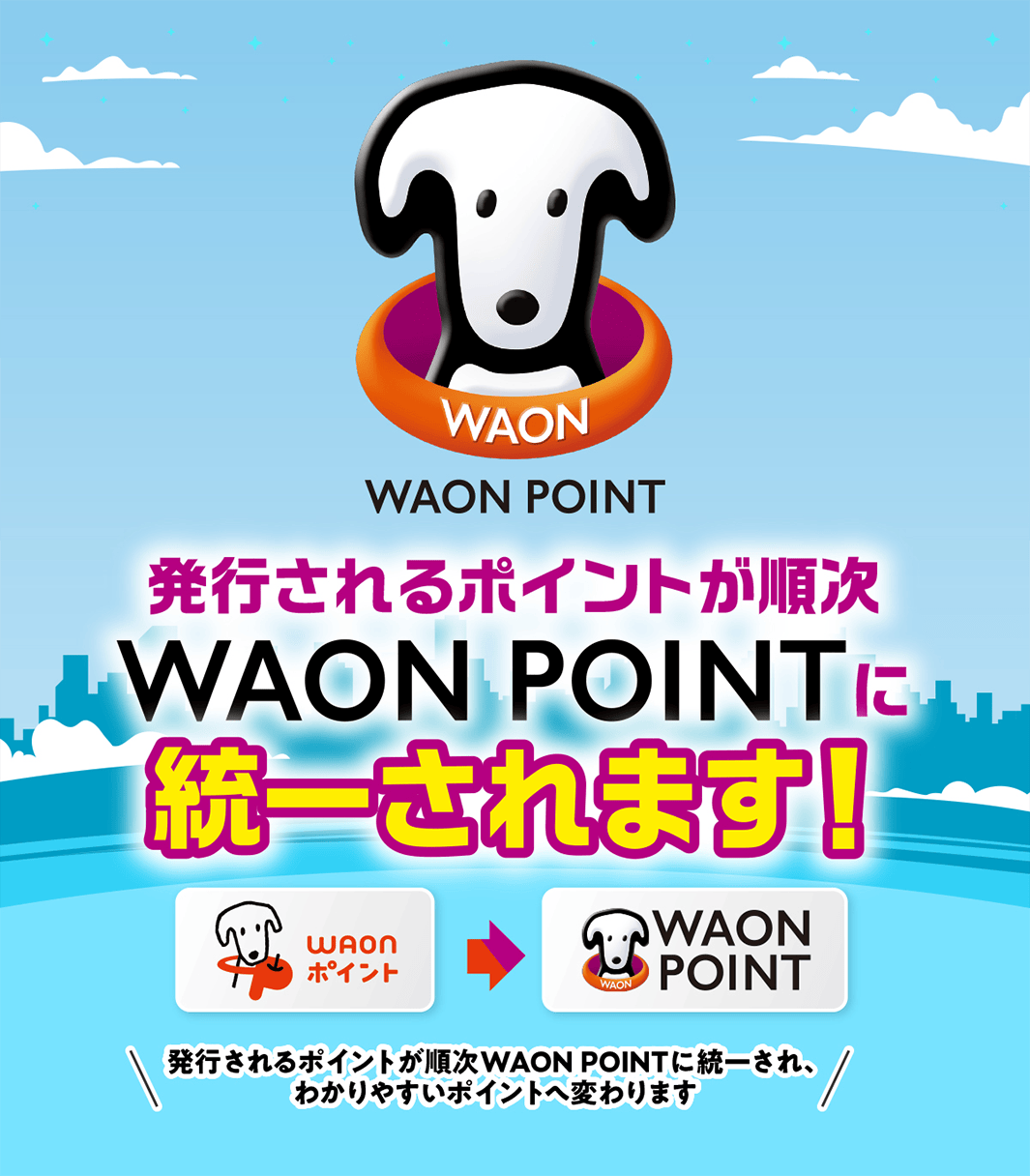 発行されるポイントが順次WAON POINTに統一され、わかりやすいポイントへ変わります