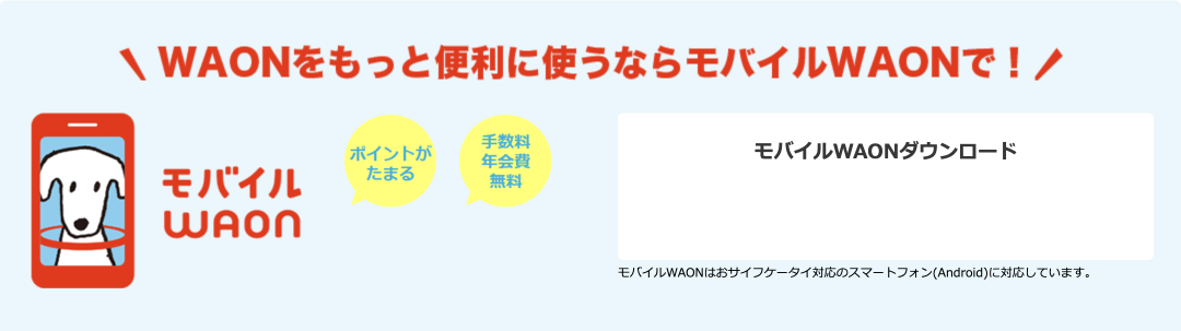 WAONをもっと便利に使うならモバイルWAONで!
