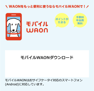 WAONをもっと便利に使うならモバイルWAONで!