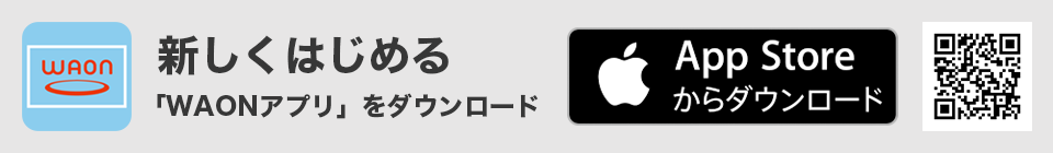 新しくはじめる「WAONアプリ」をダウンロード App Store からダウンロード