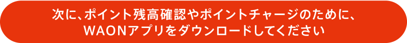 WAONアプリをダウンロードしてください