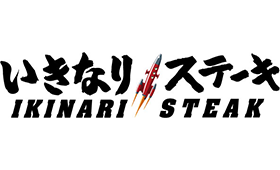 いきなりステーキ