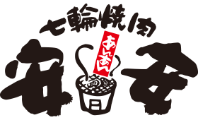 七輪焼肉 安安