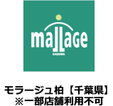 モラージュ柏