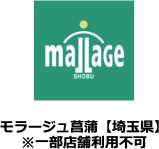 モラージュ菖蒲