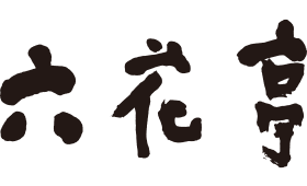六花亭