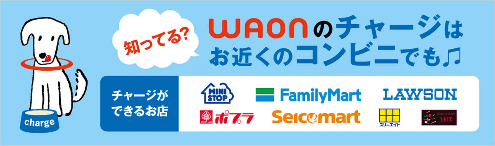 知ってる？WAONのチャージはお近くのコンビニでも