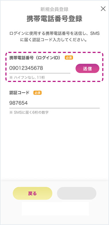 携帯電話番号を入力後、「送信」をタップ。SMSで認証コードが届きます。