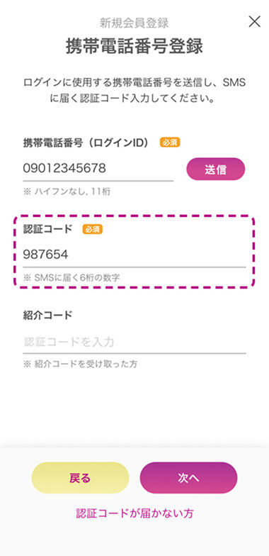 入力した電話番号宛に届いた認証コードを「認証コード」欄に入力し、「次へ」をタップ。