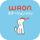 WAONステーションアプリ