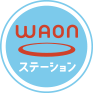 WAONステーション