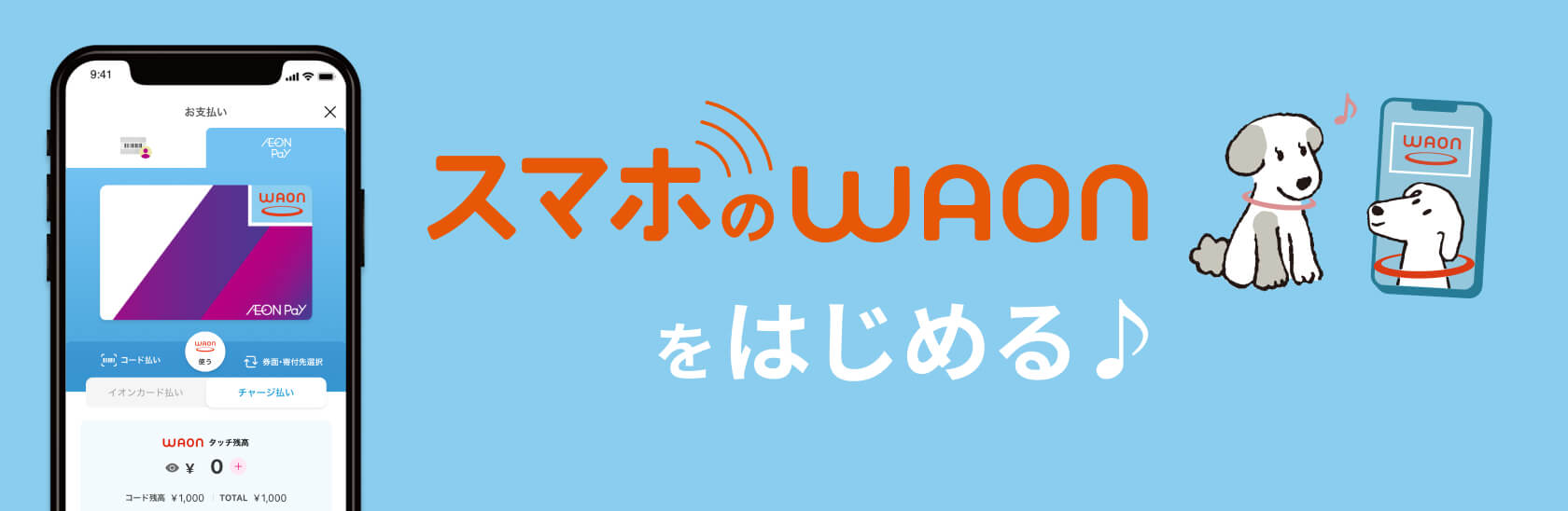 スマホのWAONを始める♪