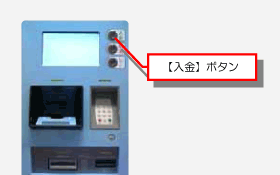 手順【入金】ボタン