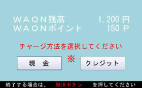 WAONカードプラスまたは、イオンカード(WAON一体型)を置いた場合のチャージ方法