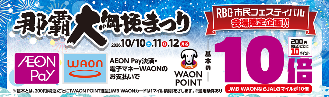 RBC市民フェスティバル会場限定企画!!AEON Pay決済・電子マネーWAONのお支払いでWAON POINT基本の10倍、JMB WAONならJALのマイルが10倍