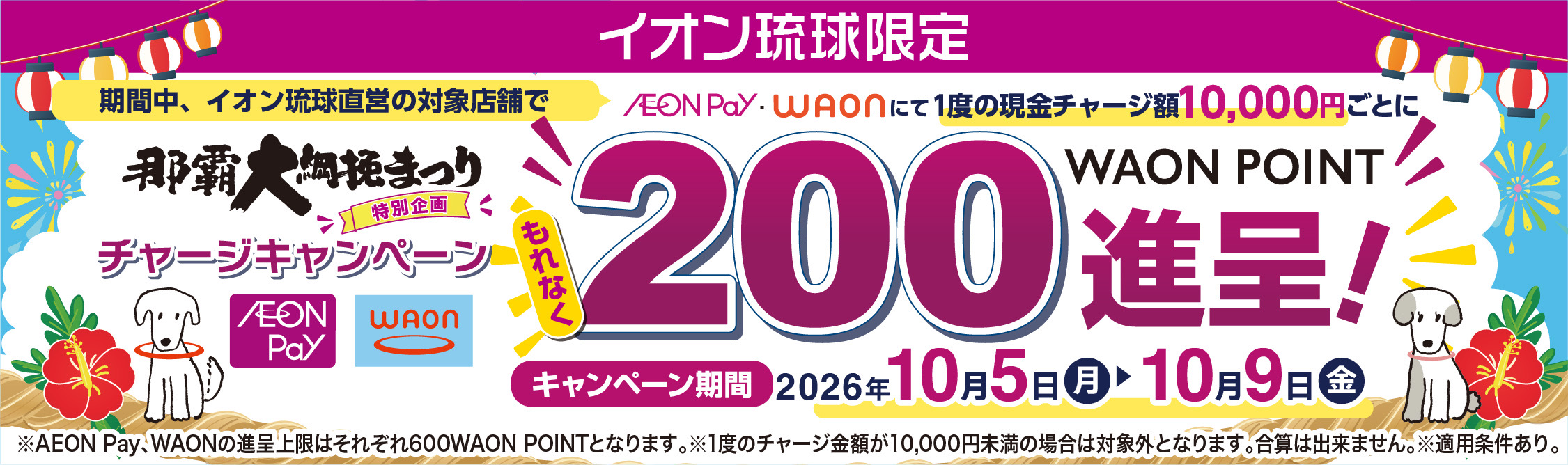 イオン琉球限定 那覇大綱挽まつり特別企画チャージキャンペーン AEON Pay・WAONにて10,000円以上現金チャージするごとにもれなく200WAON POINT進呈！キャンペーン期間2026年10月5日(月)～10月9日(金)